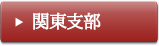 関東支部