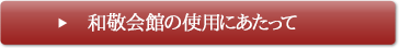 和敬会館の使用にあたって